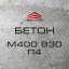 Бетон М400 В30 П4 (С25/30) Лозова