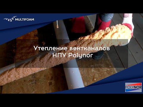 Утеплення вентиляційних каналів поліуретановим утеплювачем Polynor.