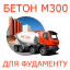 Бетон М300 (В22,5П3) для фундаменту Київ