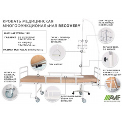 Медичне ліжко багатофункціональна AMF Recovery для лікарень, госпіталів Городок