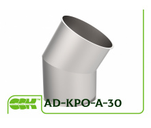 Отвод аспирационный 30 градусов круглого сечения AD-KPO-A-30