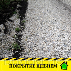 Щебень до 30 см + бетонное покрытие Киев