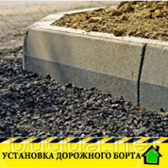 Укладка дорожного бордюра 3 м Харьков