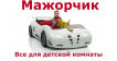 Мажорчик – все для детской комнаты