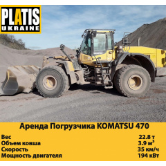 Оренда фронтального навантажувача Komatsu 470 3,9 м3. Київ