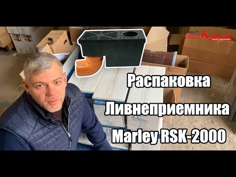 Ливнеприемник Marley RSK-2000 распаковка