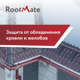Система защиты от обледенения крыш и водостоков RoofMate 20-RM2-15-25 15 метров