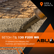 Бетон П1 В30 F200 W6
