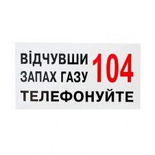 Знак Відчувши запах газу, дзвоніть за телефоном 104 240х130
