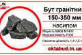 Камінь бутовий гранітний бут 150х350 фракції 150-350 навалом 150*350