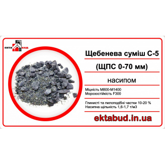 Дорожня суміш щебінь ЩПС С-5 0х70 фракції С5 0-70 навалом С 5 0*70