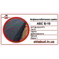 Асфальтобетон Б-10 (АСГ.Др.Щ.Б.НП.І) дрібнозернистий, щільний, типу Б, безперервної гранулометрії, марки І