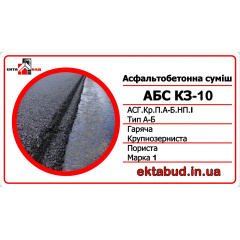 Асфальтобетон КЗ-10 (АСГ.Кр.П.А-Б.НП.І) крупнозернистий, пористый, непрерывной гранулометрии, марки І Ужгород