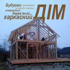 Каркасне будівництво будинків за ескізом