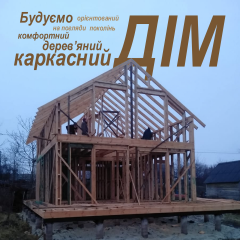 Каркасне будівництво будинків за ескізом Луцьк