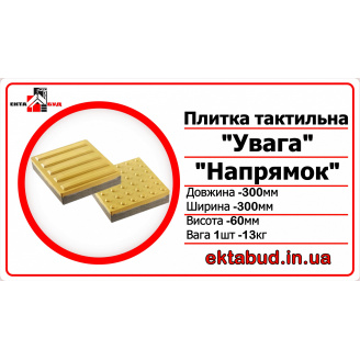 Тротуарная тактильная плитка бетонная 300х300х60 мм шаблон Внимание 60 мм 6 см