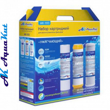AquaKut Набор картриджей АК-103 Умягчающий