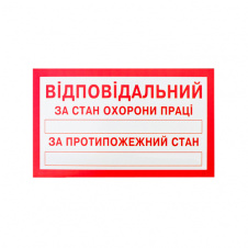 Знак-наклейка Відповідальний за стан ОП і протипожежний стан (125х75 мм)