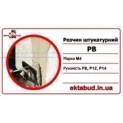 Розчин штукатурний вапняний РВ М4 Р8 Запоріжжя