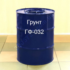 Грунт ГФ-032 для окрашивания металлических и деревянных поверхностей под покрытие