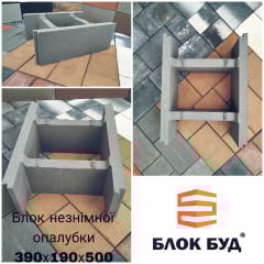 Блок опалубковий 390х190х500 (незнімна опалубка) Оріхів