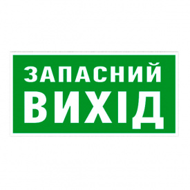 Знак Запасной выход 100х300