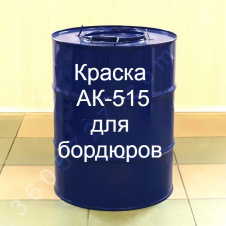Фарба Для Бордюрів АК-515 Технобудресурс 30 кг