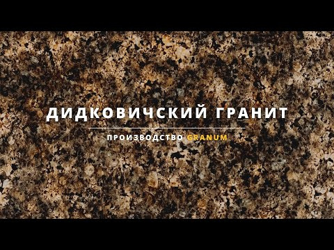 Слеби із натурального каменю | Дідковичський граніт | Granum