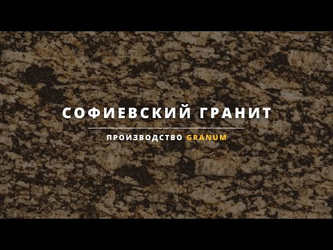 Слэбы из натурального камня  | Софиевский гранит | Granum