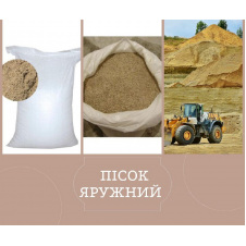 Пісок яружний фасований 30 л