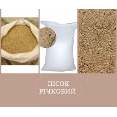 Песок речной фасованый 30 л Михайловка