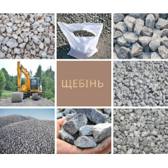 Щебень фракция 10-20 фасованый 50 кг Черкассы