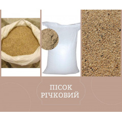 Пісок річковий фасований 25 кг Київ
