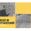 Отсев гранитный фракция 0-5 фасованый 50 кг Киев