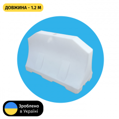 Дорожній бар`єр водоналивний пластиковий бiлий 1.2 (м) Профі Київ