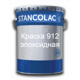 Краска 912 - эпоксидная, толстослойная, повышенной жесткости Stancolac от 1,25 кг (комплект мелкий)