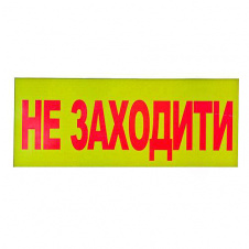 Знак-наклейка Не заходити 240х130 мм