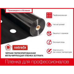 Пленка мульчирующая SOTRAFA черная 25 мкм перфорированная 30x25 см 1,2x1000 м Киев