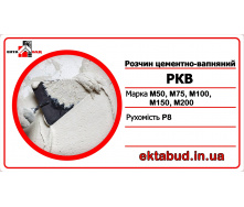 Розчин цементно-вапняний РКВ М150 Р8