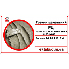 Розчин цементний РЦ М200 Р8 Тернопіль