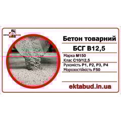 Бетон товарный БСГ В12,5 М150 С10/12,5 Р4 F50 Киев