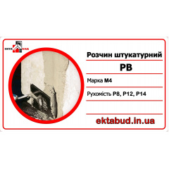 Розчин штукатурний вапняний РВ М4 Р12 Миколаїв
