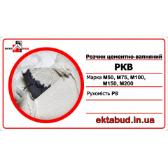 Розчин цементно-вапняний РКВ М75 Р8 Київ