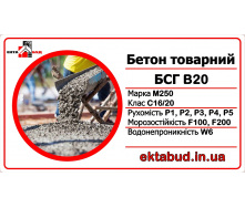 Бетон товарний БСГ В20 М250 С16/20 Р2 F200 W8