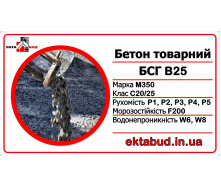 Бетон товарний БСГ В25 М350 С20/25 Р3 F200 W6