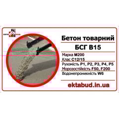 Бетон товарний БСГ В15 М200 С12/15 Р2 F200 W6 Рівне
