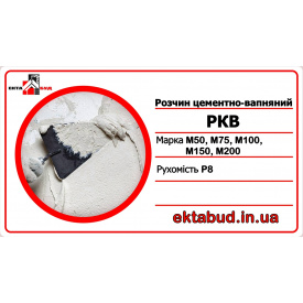 Розчин цементно-вапняний РКВ М100 Р8