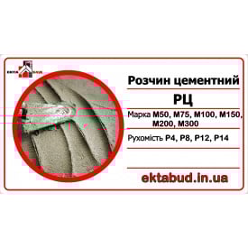 Раствор цементный РЦ М200 Р12