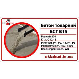 Бетон товарный БСГ В15 М200 С12/15 Р4 F200 W6