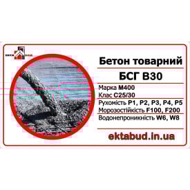 Бетон товарний БСГ В30 М400 С25/30 Р5 F200 W8